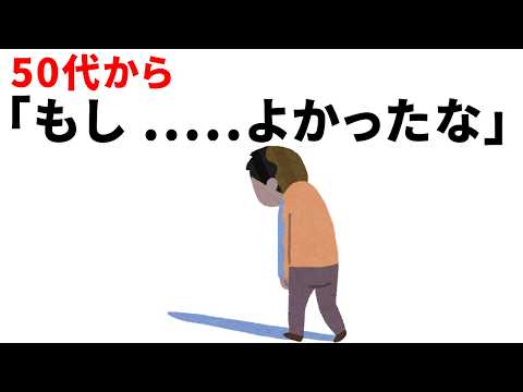 【雜學】50代で「やっておけばよかった」と後悔すること