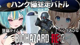 〘 BIOHAZARD RE:2 〙The 豆腐＆4th Survivor 並走.ᐟ あひるのハンクとライムの豆腐…どっちが先にクリアするか