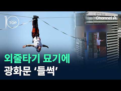 외줄타기 묘기에 광화문 ‘들썩’ / 채널A / 뉴스TOP10