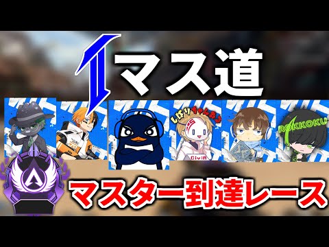 【Tマス道 2日目】元祖TIE vs 元チームQ 先にマスター到達するのはどっちだ！マスターレース | Apex Legends