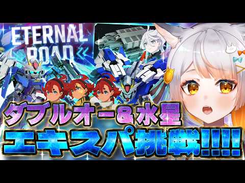【Gジェネ】エタロ!ダブルオー&水星エタロに挑戦!🔰3スレッタいきます!みんなと試行錯誤してエターナルロードエキスパをクリアしたい!!#Gジェネレーションエターナル【佐野┊︎すたすぺ所属】