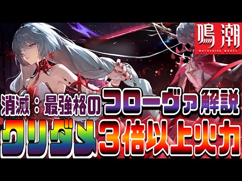 【鳴潮】集団戦最強クラス”クリティカル3倍以上”自己バフの新キャラクター「フローヴァ」を分かりやすく解説!余韻スタック数の増え方等