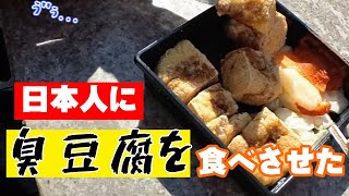 日本人に臭豆腐食べさせら件 #台湾