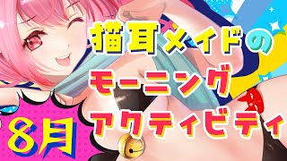 猫耳メイドのモーニングアクティビティ（25/08/01）