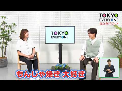 東京発祥グルメ【TOKYO EVERYONE】2026年10月23日（金）放送
