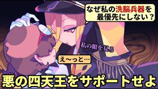 悪の四天王の癖だらけの好みに合わせた新兵器を開発して、世界征服を成し遂げろ！【終末少女と最終回】（単発）