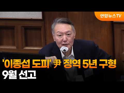 '이종섭 도피' 尹 징역 5년 구형…9월 선고 / 연합뉴스TV (YonhapnewsTV)