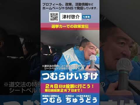 つむらけいすけ選挙カーでの政策宣伝