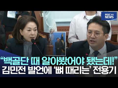 "백골단 데려올 때 알아봤어야 됐는데!", 김민전 발언에 '뼈 때리는' 전용기