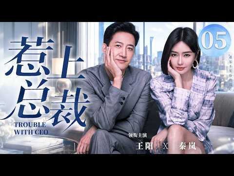 【好看的电视剧】惹上总裁05 | #秦岚 当众揭穿设计问题！#王阳 一眼心动，暗藏多年豪门旧事曝光！