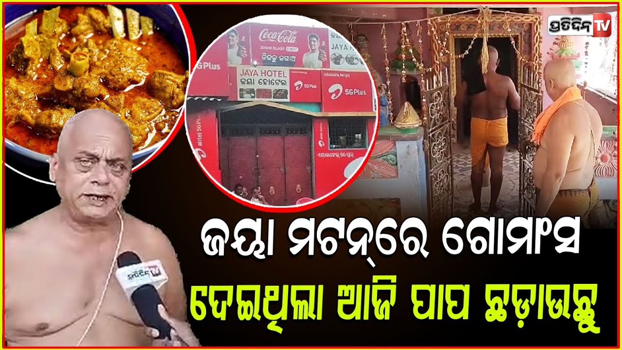 ଜୟା ହୋଟେଲ୍ ମଟନ୍‌ ରେ ମିଶାଉଥିଲା ଗୋମାଂସ, ଲଣ୍ଡାହେଇ ପାପ ଛଡ଼ାଉଛୁ ! Puri Jaya Hotel Controversy .