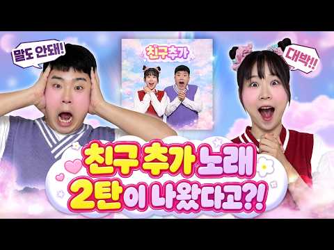 친구추가 2탄이 나왔다고??? 그것도 2곡이나??ㅋㅋㅋ 어떤 노래가 더 좋나요??