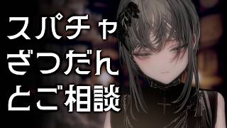 【臨時枠】スパチャご返信とグッズのお話