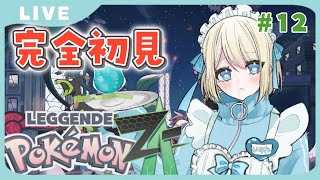 【初見配信】Pokémon LEGENDS Z-A｜メイドさんに着いていって高級ホテルへ押しかけ！！！【個人Vtuber】