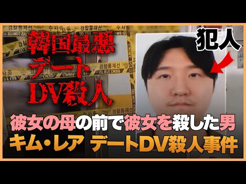 【韓國事件】別れを拒んだ“怪物”――顏出しされた最惡のDV殺人犯《キムレア デートDV殺人事件》
