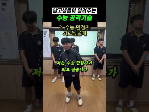 남고생들이 알려주는 <strong>수능</strong> 공격기술