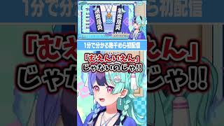 1分でわかるホロライブ新人の初配信 #熱千めら