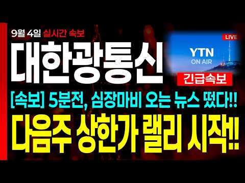 [대한광통신 주가전망] "속보" 5분전 , 심장마비 오는 역대급 뉴스 떴다!! 다음주 상한가 랠리 시작입니다!!! "이 영상" 꼭 보셔야합니다 #대한광통신 #대한광통신주가전망