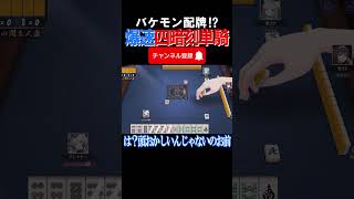 【激ヤバ牌譜】バケモン配牌⁉爆速すぎる四暗刻単騎ww #雀魂 #役満 #麻雀 #shorts #佐藤カイ