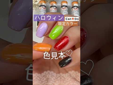 【新色♡】ハロウィンネイルに可愛い♪キャンドゥジェルネイル限定カラーの色見本！ #ハロウィンネイル #キャンドゥジェルネイル #セルフジェルネイル