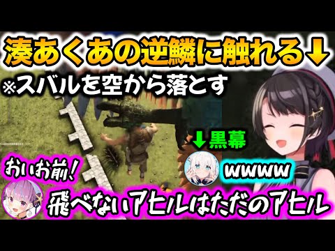 【スバル落下事件】とある一言であくあに処刑される大空スバルwww【ホロライブ切り抜き/大空スバル/湊あくあ/白上フブキ/不知火フレア/大神ミオ/一条莉々華/轟はじめ/火威青】