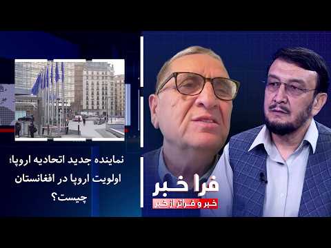 فراخبر - نماینده جدید اتحادیه اروپا؛ اولویت اروپا در افغانستان چیست؟