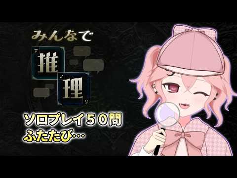 【初見歓迎!ソロプレイ50問】みんなで推理🔍 #新人vtuber #個人vtuber
