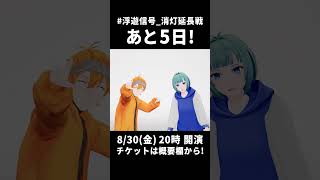 #浮遊信号_消灯延長戦 まであと5日!