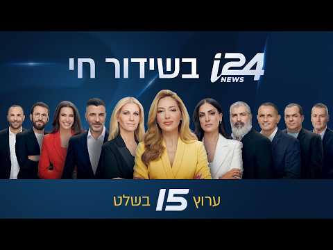 שידורי הערב של i24NEWS 05-08-26