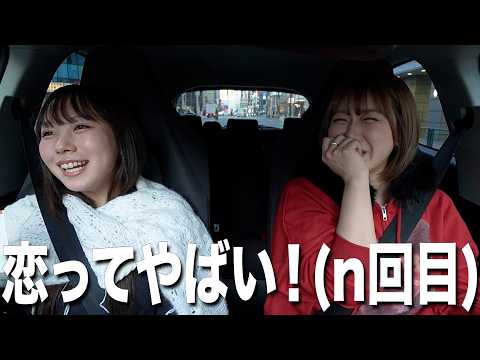 ボーイフレンド見てたら恋愛したくなって間違えてドライブスルーおかわりしちゃったドライブ‼️