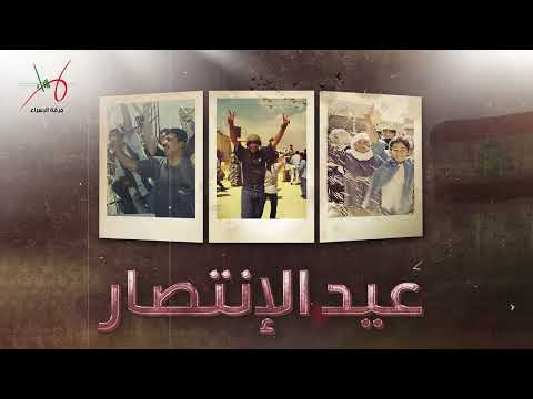 عيد الأنتصار  | فرقة الإسراء