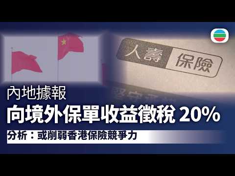 據報內地有省市向個人境外保單收益徵稅　分析憂影響內地居民到港買保險意願｜TVB News｜2026/08/06