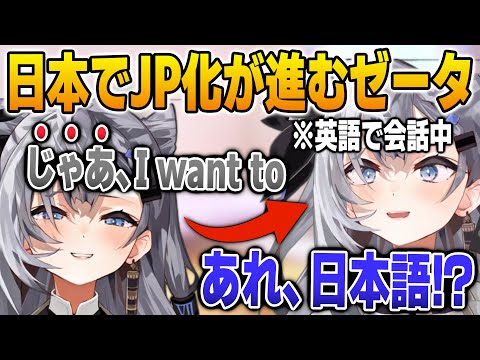日本でJP化が進んで、会話中に思わず日本語が飛び出すゼータ【英語解説】【日英両字幕】