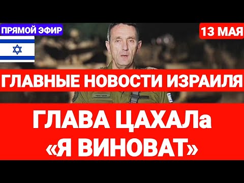 Новости Израиля. ПРИЗНАНИЕ ГЛАВЫ ЦАХАЛа. Выпуск 641. Радио Наария. #израиль #новостиизраиля