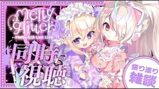 【＃めるりぷラストライブ】ライブ2日目⁉夜公演同時視聴振り返り雑談💜🩷最高の感動をもう一度✨【九楽ライ/月紫アリア】