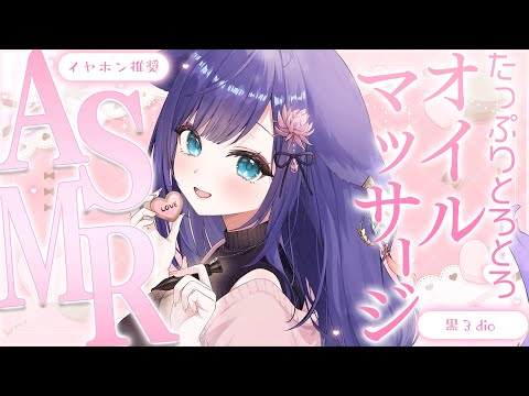 【 ASMR /黒3dio 】たっぷりとろとろのオイルで朝まで快眠♡オイルマッサージ/囁き/Ear cleaning/oil massage【 新人vtuber /  姫雅夜花香 】