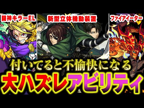 【モンスト】このアビリティがついてるとハズレ!!? 不快な逆ぶっ壊れアビ考察。