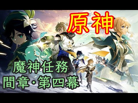 🔥【原神】魔神任務 間章第4幕 背理【Genshin】