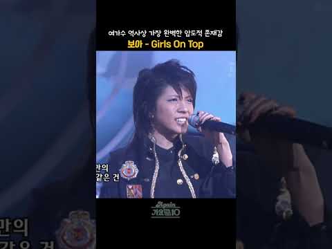 [#shorts] 무대 위에서는 가장 컸던 존재, 여가수 솔로의 최정점  보아 - Girls On Top | KBS 20050717 방송