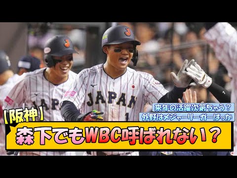 【阪神】森下でもWBC呼ばれない？【なんJ/2ch/5ch/ネット 反応 まとめ/阪神タイガース/藤川球児】