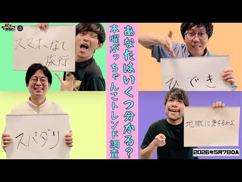 【ド桜×ミカボ】がっちゃんこ木曜#6(2026年5月7日)