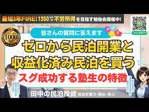 【民泊の質問に回答】スグに民泊を買える人の特徴 #民泊  #airbnb #民泊投資 #民泊開業 #收益化濟み民泊