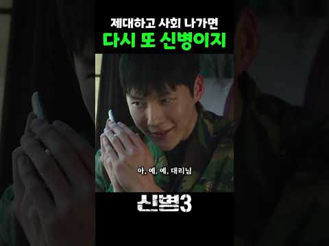 <strong>차라리</strong> 그때가 그립다 #신병 #신병3 #msvkz
