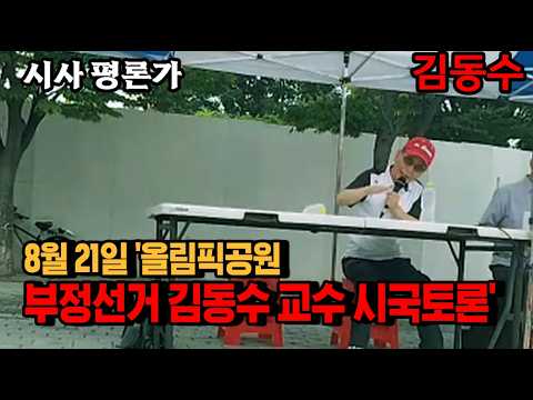 8월 21일 '올림픽공원, 부정선거 <strong>김동수</strong> 교수 시국토론'