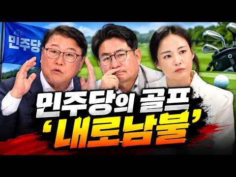 [주간 박종진4] #93 -  이재명과 민주당의 골프 '내로남불'