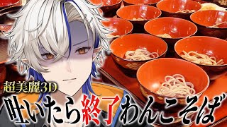 わんこそば本当の限界確かめてみた