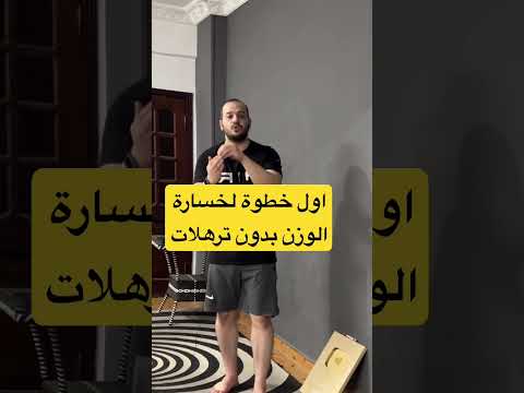 ٩٩٪؜ من الناس بتعمل الغلطة دي عند خسارة و الوزن و بتسبب ترهلات للجسم #فتحي_الجندي #تخسيس #تحدي