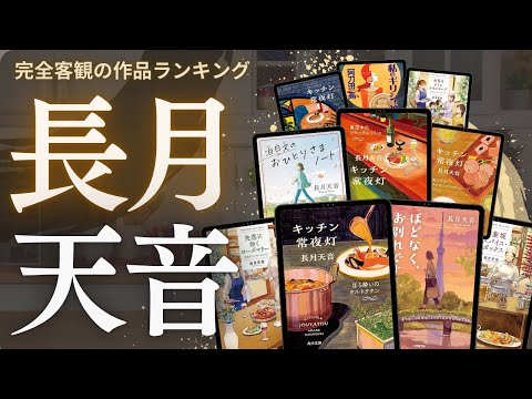【長月天音 - 作品10選!】長月天音さんの人気作品ランキングTOP10 📚 | キッチン常夜灯、ほどなく、お別れです、たい焼き・雑貨 銀座ちぐさ百貨店、神楽坂スパイス・ボックスなど!