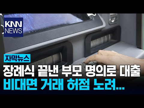 5년간 사망자 명의 예금 인출 7천억… / KNN