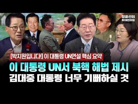 [박지원입니다!] 이 대통령 UN연설 핵심 요약 - 이 대통령 UN서 북핵 해법 제시 - 김대중 대통령 너무 기뻐하실 것 [정치9단 | 박지원 더불어민주당 의원]